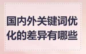国内外关键词优化的差异有哪些