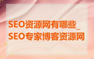 SEO资源网有哪些_SEO专家博客资源网