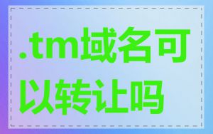 .tm域名可以转让吗