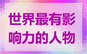 世界最有影响力的人物