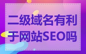 二级域名有利于网站SEO吗