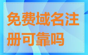 免费域名注册可靠吗