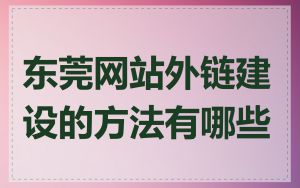 东莞网站外链建设的方法有哪些