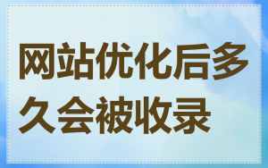 网站优化后多久会被收录