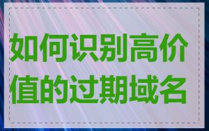 如何识别高价值的过期域名