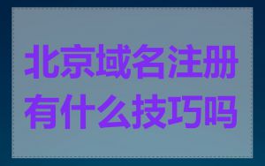 北京域名注册有什么技巧吗