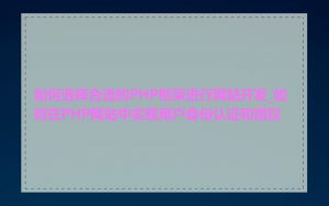 如何选择合适的PHP框架进行网站开发_如何在PHP网站中实现用户身份认证和授权