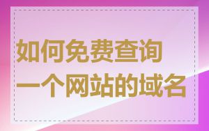 如何免费查询一个网站的域名