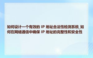 如何设计一个有效的 IP 地址合法性检测系统_如何在网络通信中确保 IP 地址的完整性和安全性