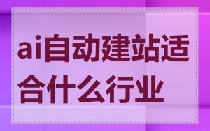 ai自动建站适合什么行业