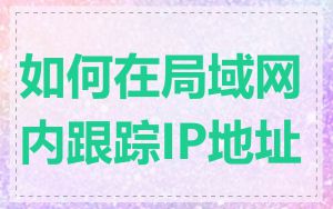 如何在局域网内跟踪IP地址
