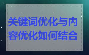 关键词优化与内容优化如何结合