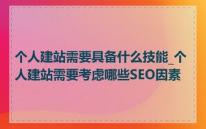 个人建站需要具备什么技能_个人建站需要考虑哪些SEO因素