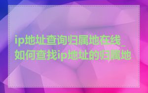 ip地址查询归属地在线_如何查找ip地址的归属地