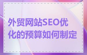 外贸网站SEO优化的预算如何制定