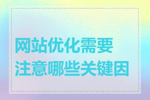 网站优化需要注意哪些关键因素