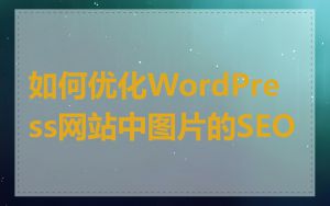 如何优化WordPress网站中图片的SEO