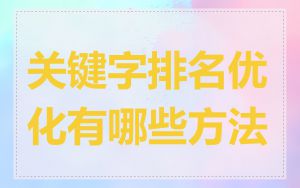 关键字排名优化有哪些方法