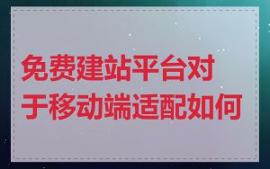 免费建站平台对于移动端适配如何