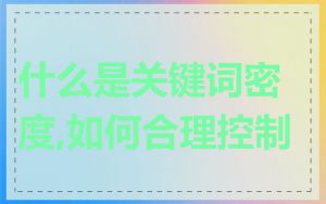 什么是关键词密度,如何合理控制