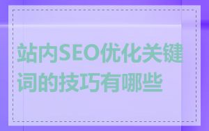 站内SEO优化关键词的技巧有哪些