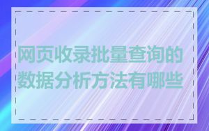 网页收录批量查询的数据分析方法有哪些