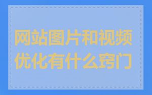 网站图片和视频优化有什么窍门