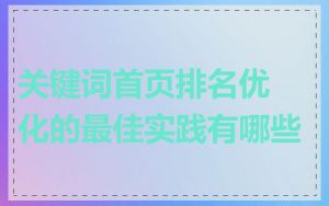 关键词首页排名优化的最佳实践有哪些