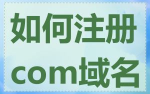 如何注册com域名
