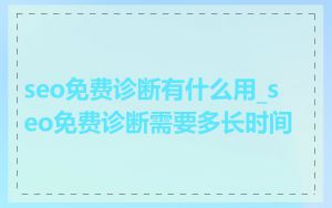 seo免费诊断有什么用_seo免费诊断需要多长时间
