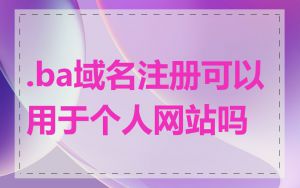 .ba域名注册可以用于个人网站吗