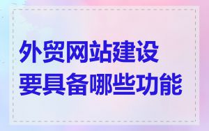 外贸网站建设要具备哪些功能
