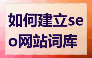 如何建立seo网站词库
