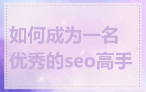如何成为一名优秀的seo高手