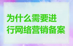 为什么需要进行网络营销备案