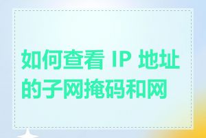 如何查看 IP 地址的子网掩码和网关