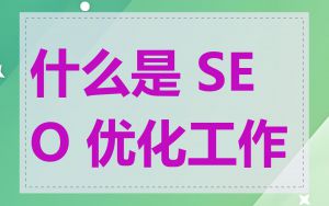 什么是 SEO 优化工作
