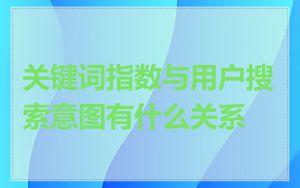 关键词指数与用户搜索意图有什么关系