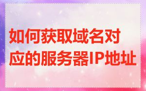 如何获取域名对应的服务器IP地址