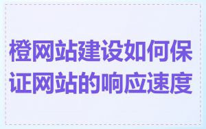 橙网站建设如何保证网站的响应速度