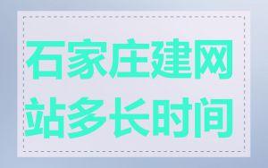 石家庄建网站多长时间