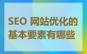 SEO 网站优化的基本要素有哪些