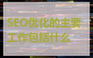 SEO优化的主要工作包括什么
