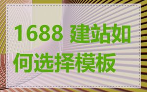 1688 建站如何选择模板