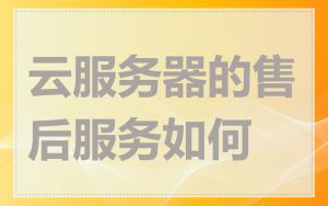 云服务器的售后服务如何