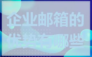 企业邮箱的优势有哪些