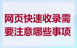 网页快速收录需要注意哪些事项