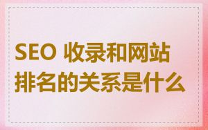 SEO 收录和网站排名的关系是什么