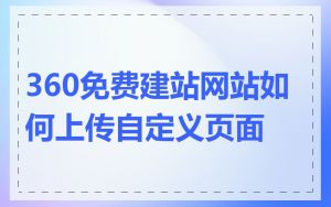 360免费建站网站如何上传自定义页面