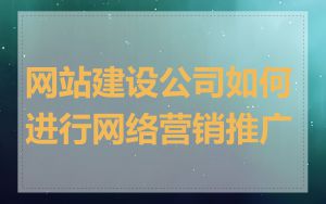 网站建设公司如何进行网络营销推广